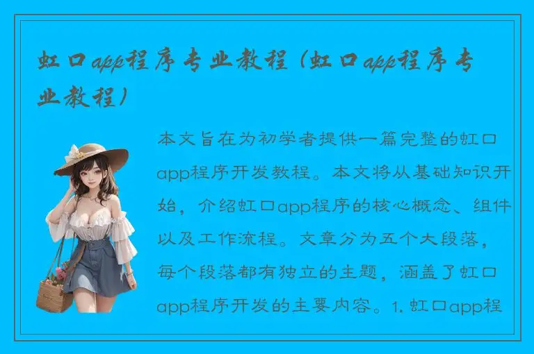 虹口app程序专业教程 (虹口app程序专业教程)