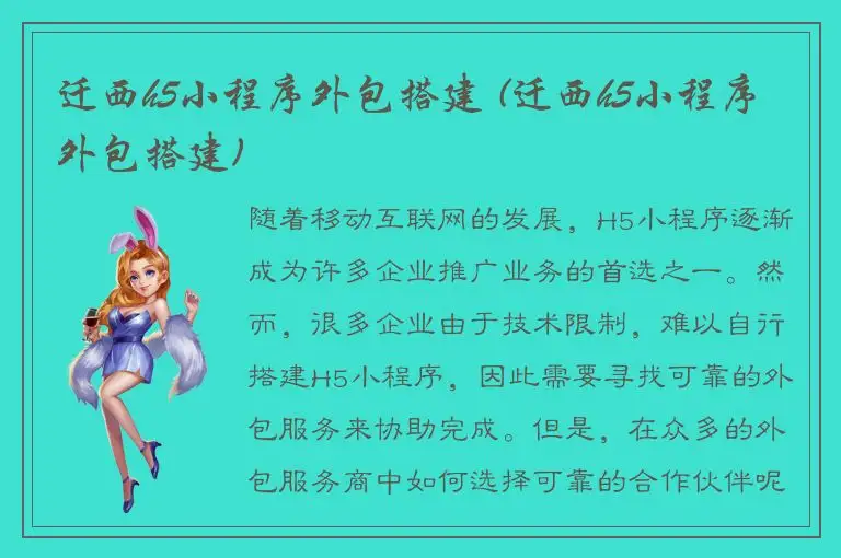 迁西h5小程序外包搭建 (迁西h5小程序外包搭建)