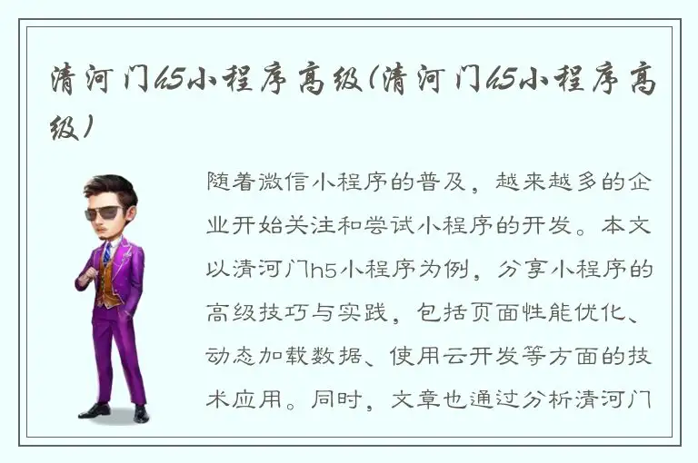 清河门h5小程序高级(清河门h5小程序高级)