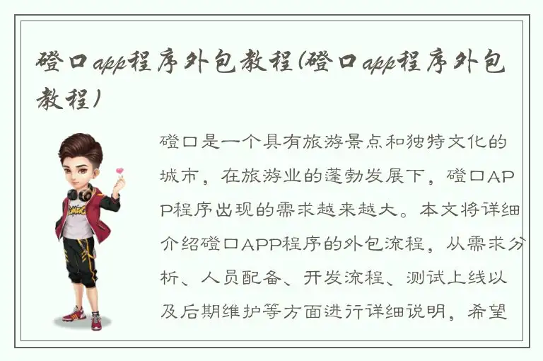 磴口app程序外包教程(磴口app程序外包教程)