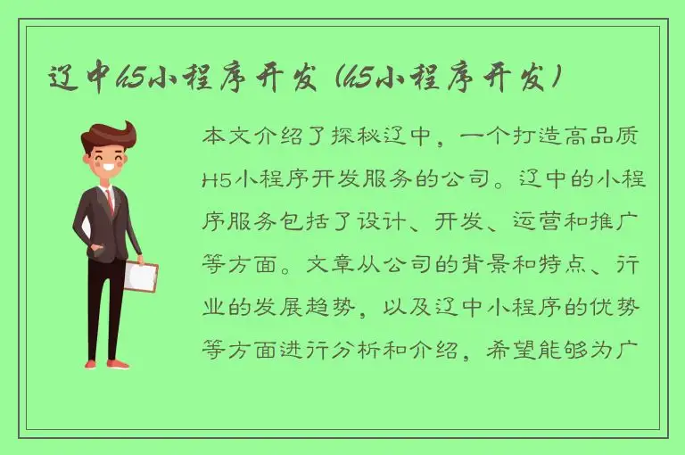 辽中h5小程序开发 (h5小程序开发)