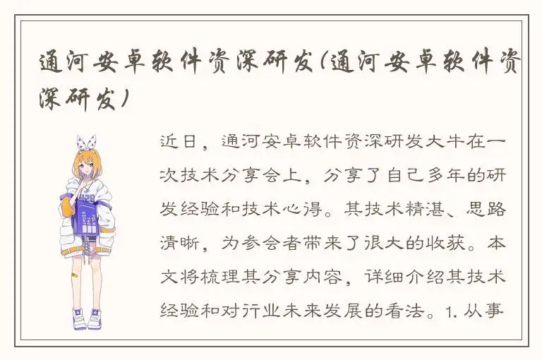 通河安卓软件资深研发(通河安卓软件资深研发)