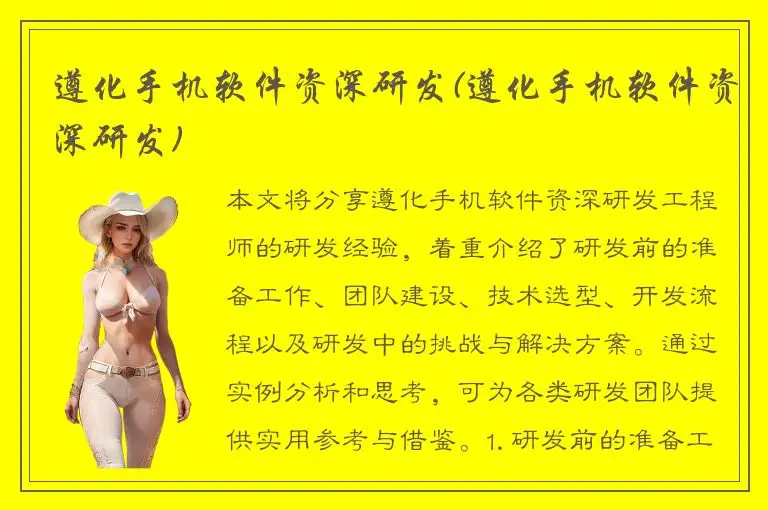 遵化手机软件资深研发(遵化手机软件资深研发)