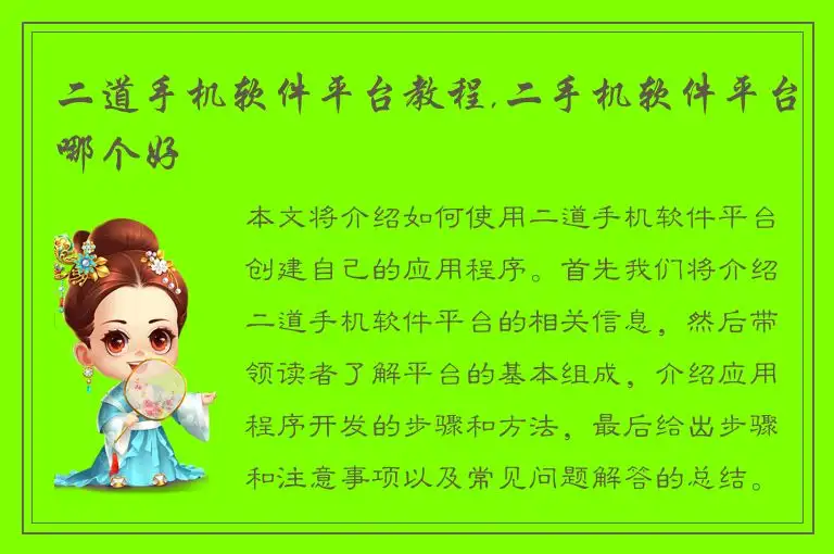 二道手机软件平台教程,二手机软件平台哪个好