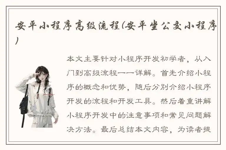 安平小程序高级流程(安平坐公交小程序)