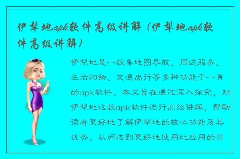 伊犁地apk软件高级讲解 (伊犁地apk软件高级讲解)
