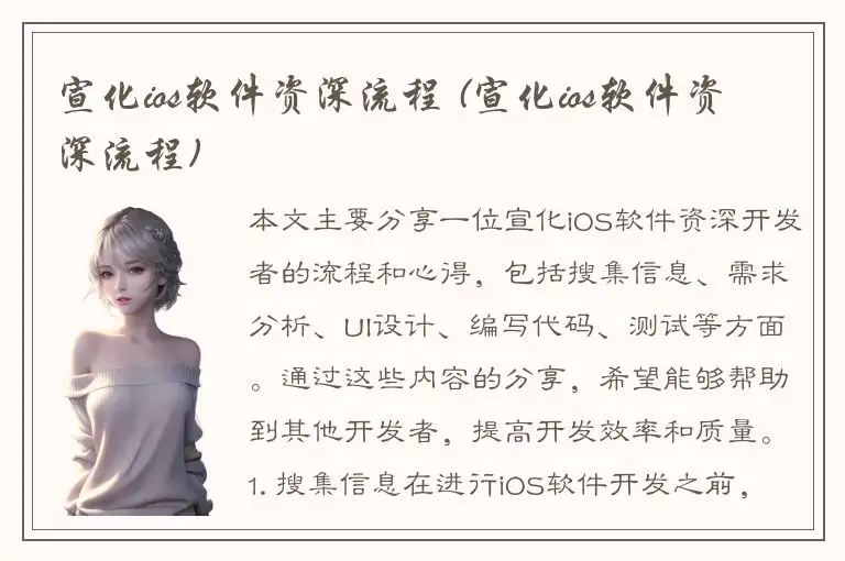 宣化ios软件资深流程 (宣化ios软件资深流程)