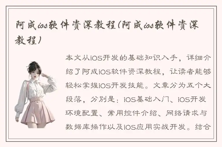 阿成ios软件资深教程(阿成ios软件资深教程)