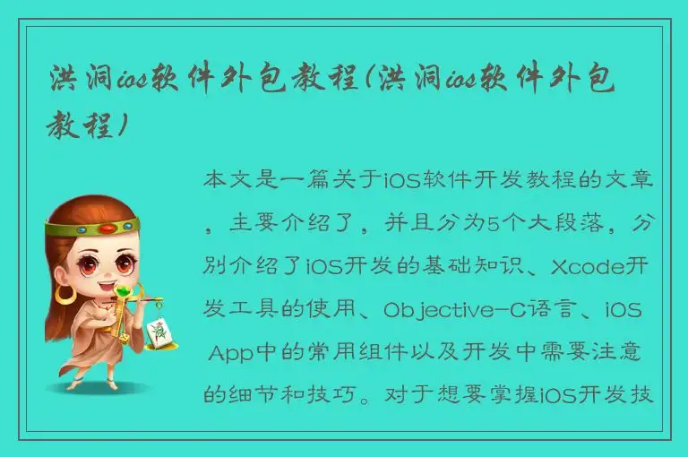 洪洞ios软件外包教程(洪洞ios软件外包教程)