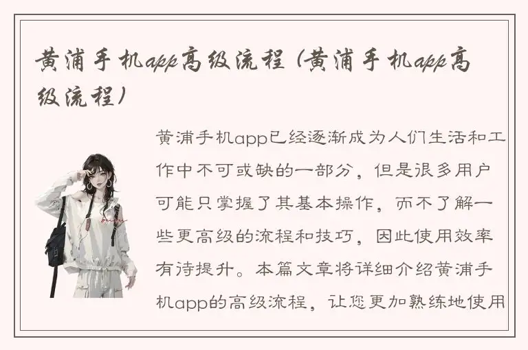 黄浦手机app高级流程 (黄浦手机app高级流程)