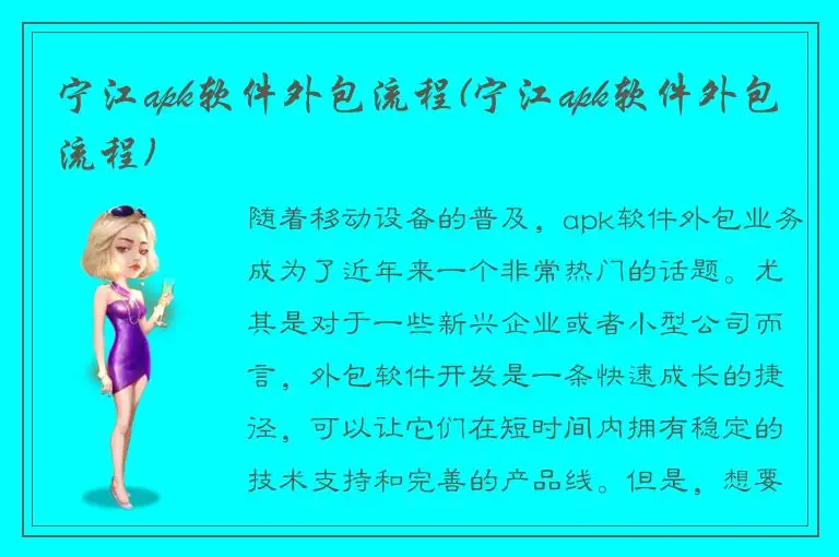 宁江apk软件外包流程(宁江apk软件外包流程)