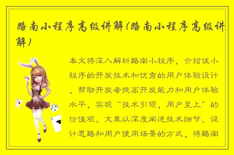 路南小程序高级讲解(路南小程序高级讲解)