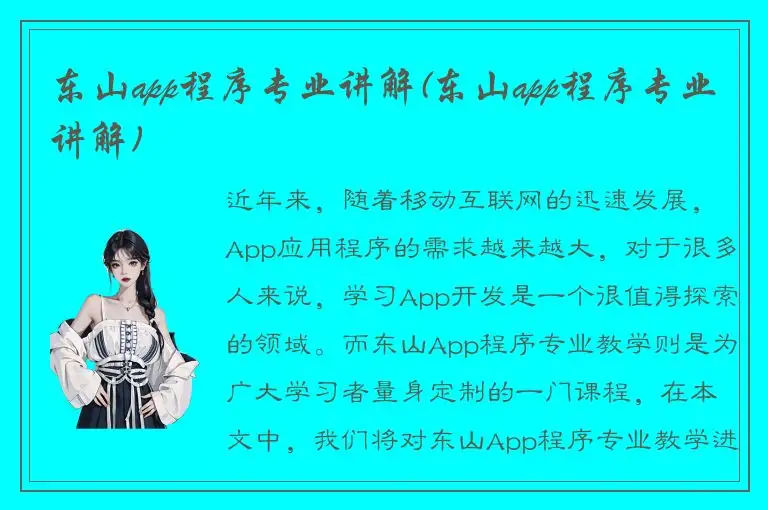 东山app程序专业讲解(东山app程序专业讲解)