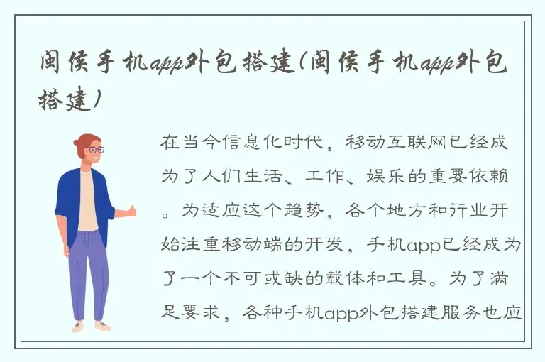 闽侯手机app外包搭建(闽侯手机app外包搭建)