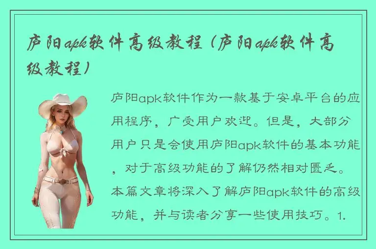 庐阳apk软件高级教程 (庐阳apk软件高级教程)