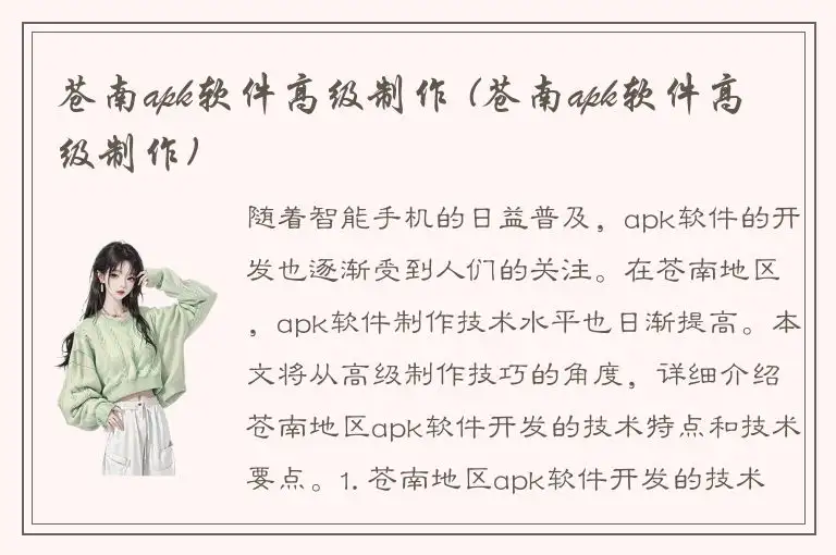 苍南apk软件高级制作 (苍南apk软件高级制作)