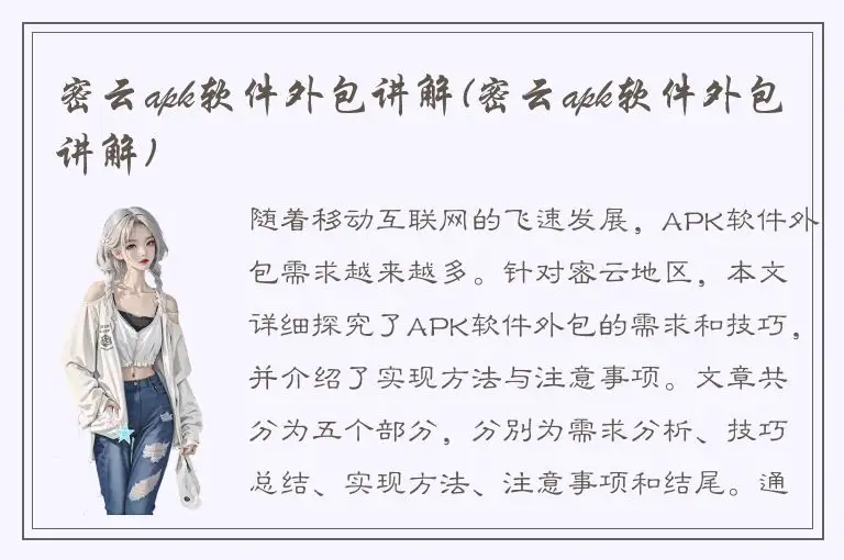 密云apk软件外包讲解(密云apk软件外包讲解)