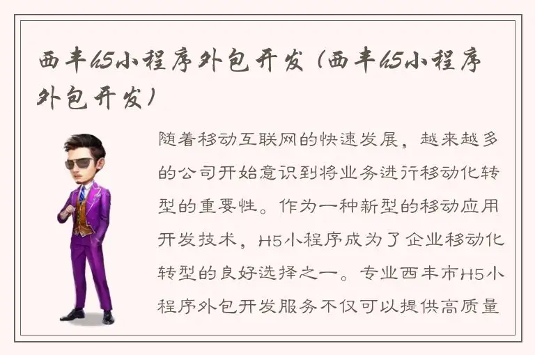 西丰h5小程序外包开发 (西丰h5小程序外包开发)