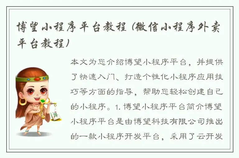 博望小程序平台教程 (微信小程序外卖平台教程)