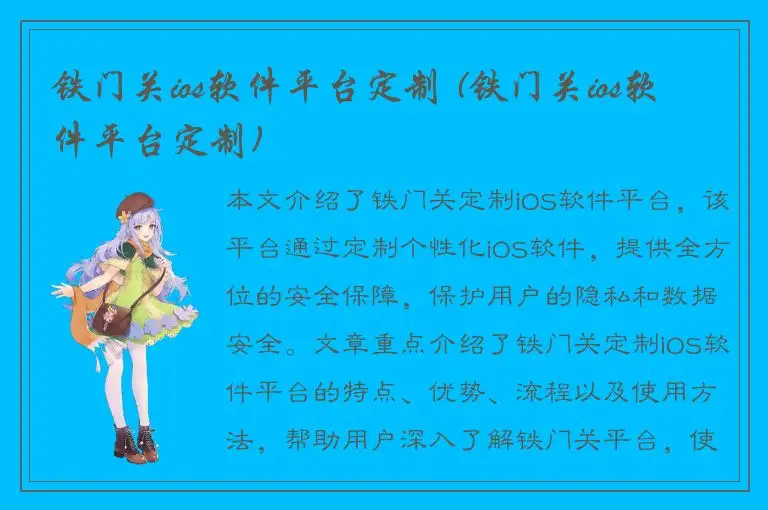 铁门关ios软件平台定制 (铁门关ios软件平台定制)