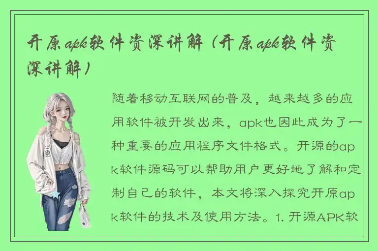 开原apk软件资深讲解 (开原apk软件资深讲解)