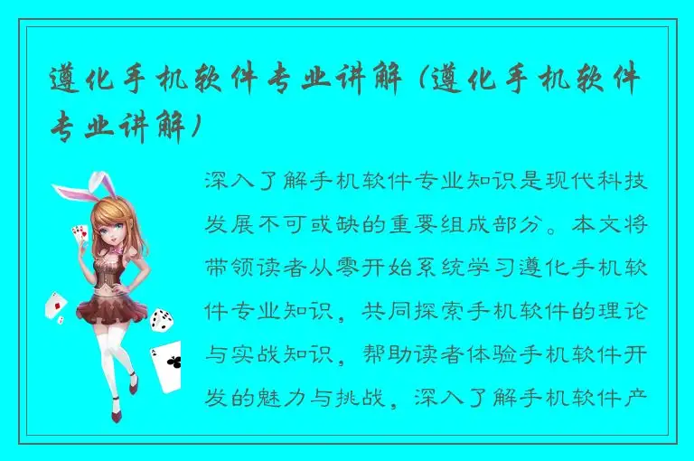 遵化手机软件专业讲解 (遵化手机软件专业讲解)