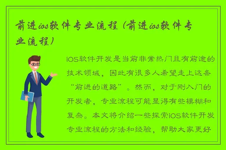 前进ios软件专业流程 (前进ios软件专业流程)