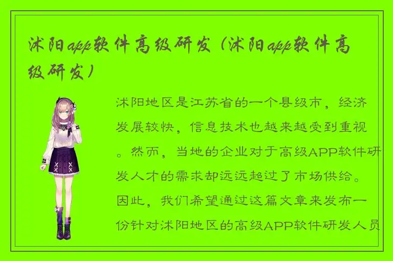 沭阳app软件高级研发 (沭阳app软件高级研发)