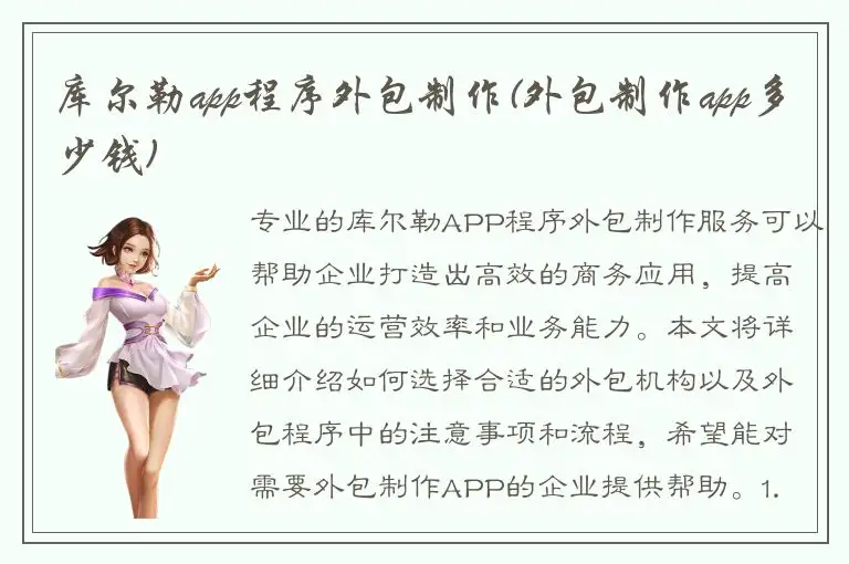 库尔勒app程序外包制作(外包制作app多少钱)