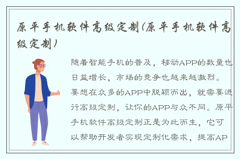 原平手机软件高级定制(原平手机软件高级定制)