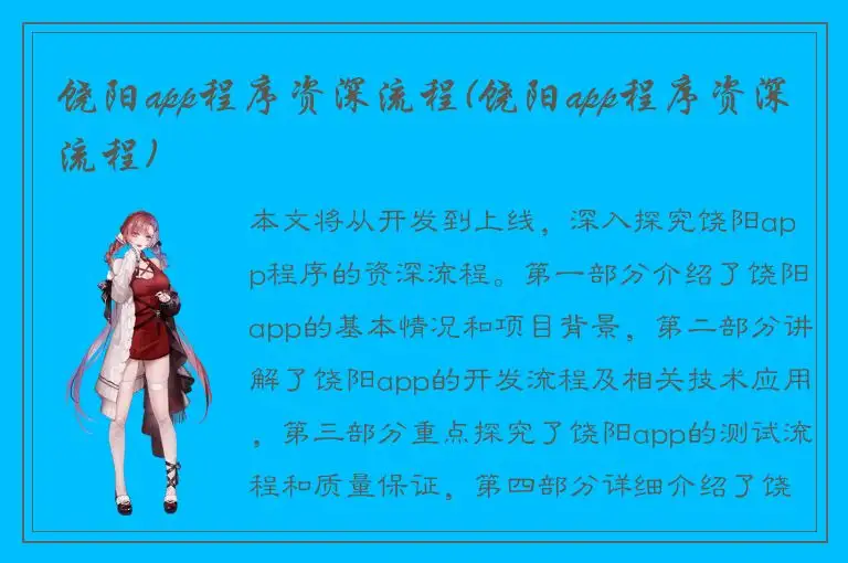 饶阳app程序资深流程(饶阳app程序资深流程)