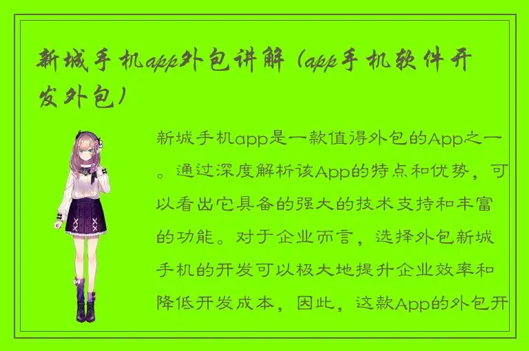 新城手机app外包讲解 (app手机软件开发外包)