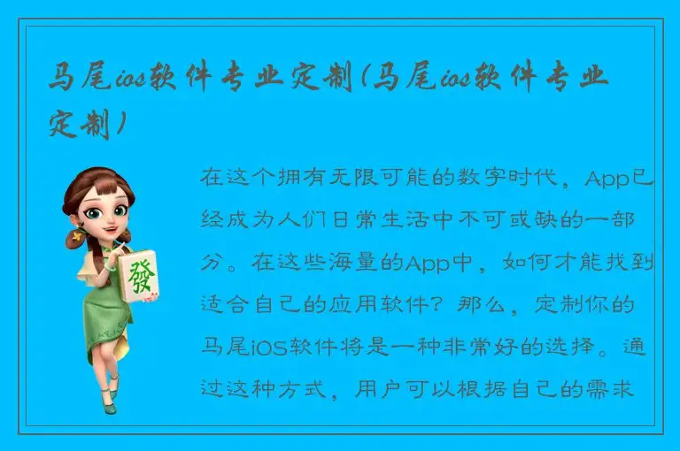 马尾ios软件专业定制(马尾ios软件专业定制)