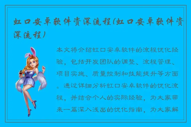 虹口安卓软件资深流程(虹口安卓软件资深流程)