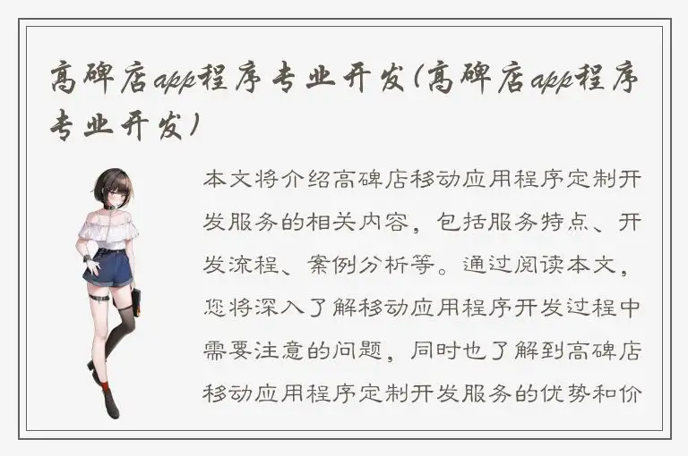 高碑店app程序专业开发(高碑店app程序专业开发)