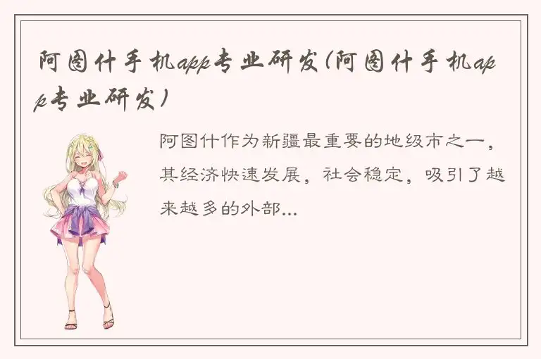 阿图什手机app专业研发(阿图什手机app专业研发)