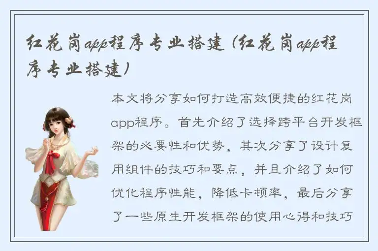 红花岗app程序专业搭建 (红花岗app程序专业搭建)