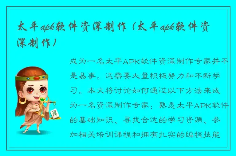 太平apk软件资深制作 (太平apk软件资深制作)