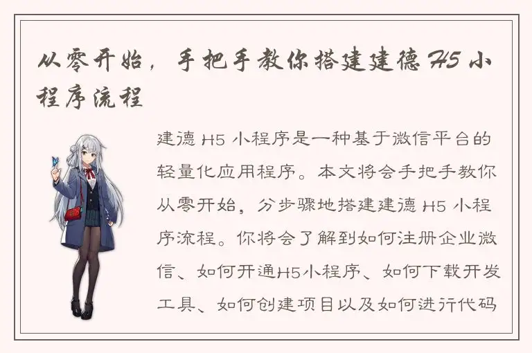 从零开始，手把手教你搭建建德 H5 小程序流程
