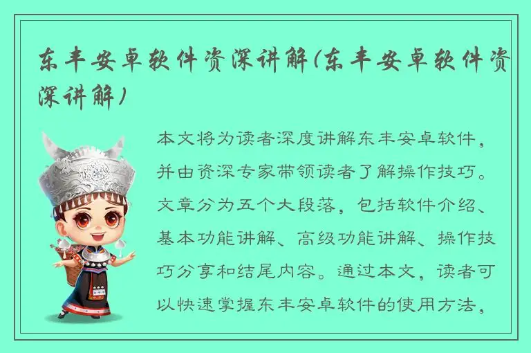 东丰安卓软件资深讲解(东丰安卓软件资深讲解)