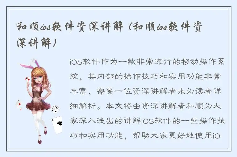 和顺ios软件资深讲解 (和顺ios软件资深讲解)