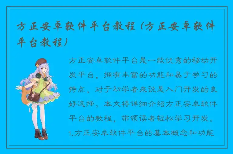 方正安卓软件平台教程 (方正安卓软件平台教程)