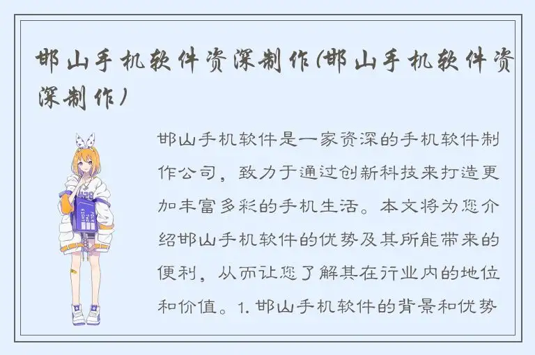 邯山手机软件资深制作(邯山手机软件资深制作)