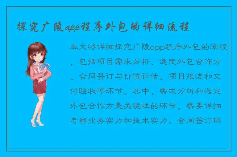 探究广陵app程序外包的详细流程