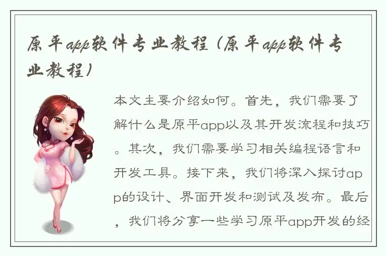 原平app软件专业教程 (原平app软件专业教程)