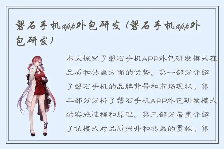 磐石手机app外包研发 (磐石手机app外包研发)