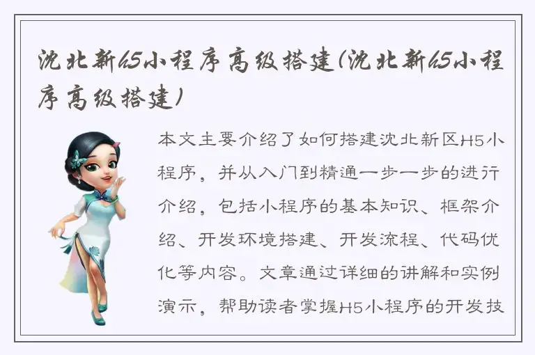 沈北新h5小程序高级搭建(沈北新h5小程序高级搭建)