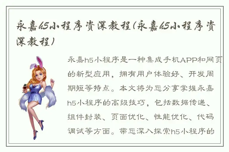 永嘉h5小程序资深教程(永嘉h5小程序资深教程)