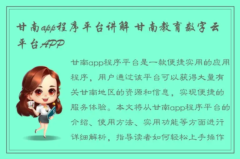 甘南app程序平台讲解 甘南教育数字云平台APP