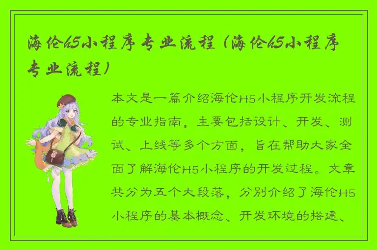 海伦h5小程序专业流程 (海伦h5小程序专业流程)